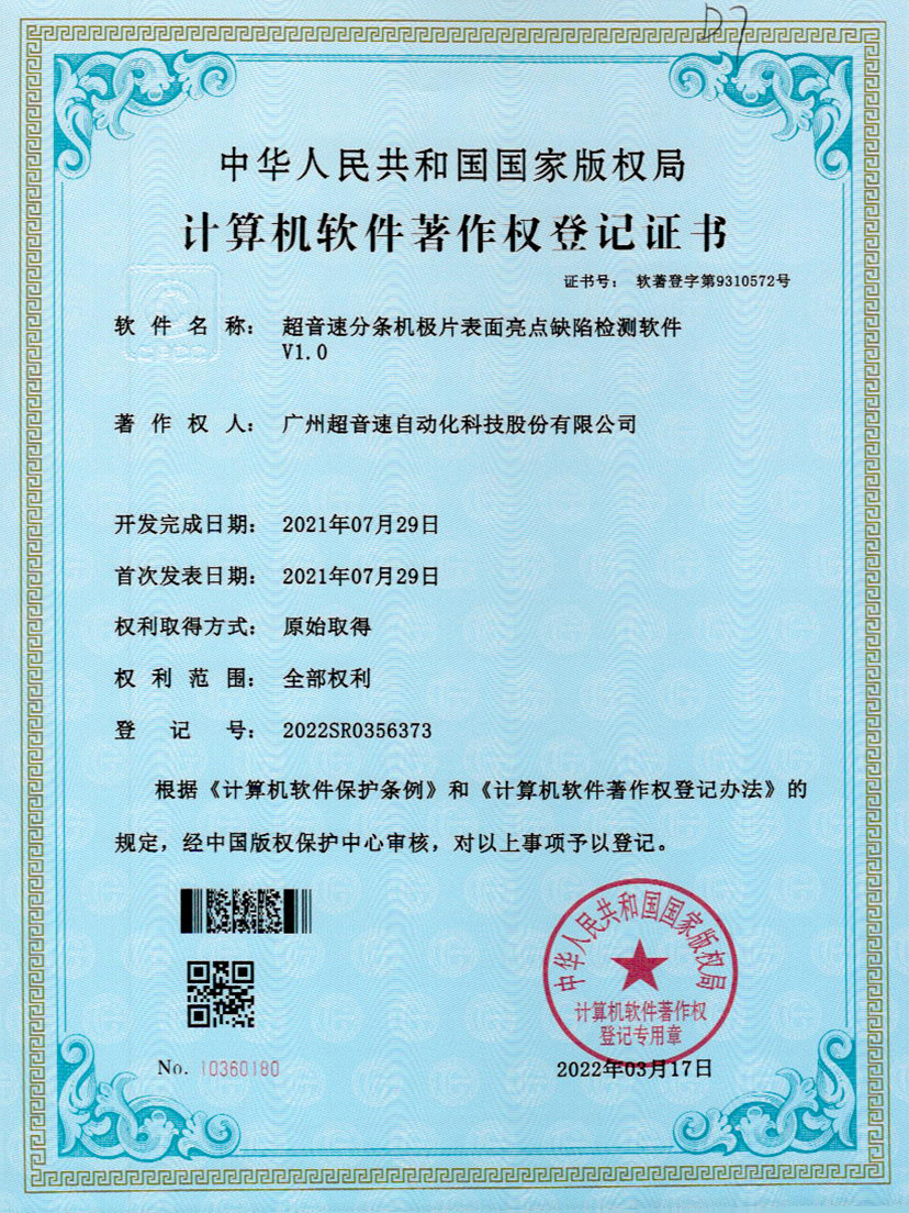 31-NG相信品牌的力量分条机极片表面亮点缺陷检测软件V1.0