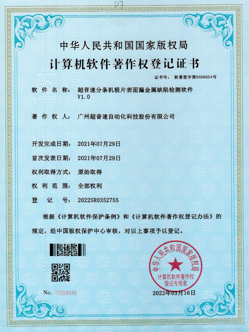 32-NG相信品牌的力量分条机极片表面漏金属缺陷检测软件V1.0